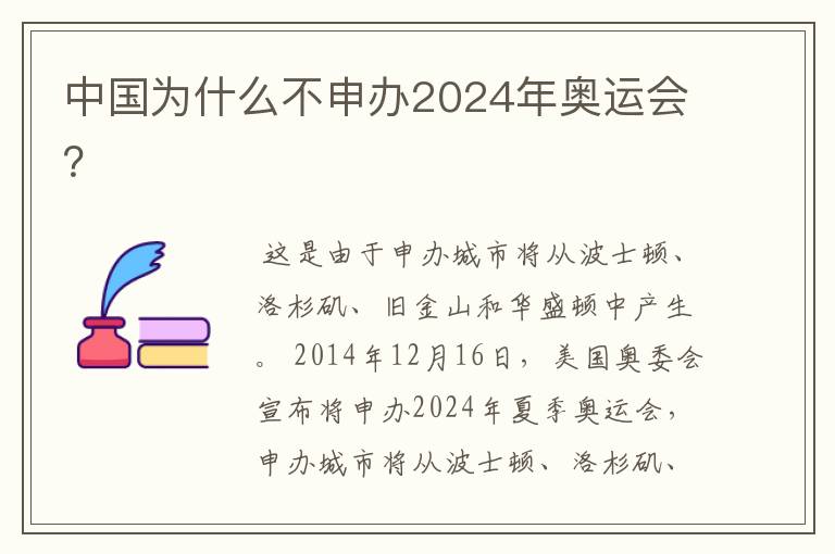中国为什么不申办2024年奥运会?