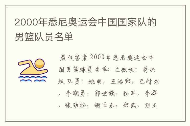 2000年悉尼奥运会中国国家队的男篮队员名单
