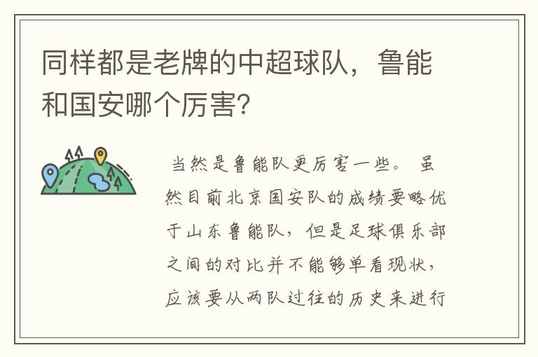 同样都是老牌的中超球队,鲁能和国安哪个厉害?