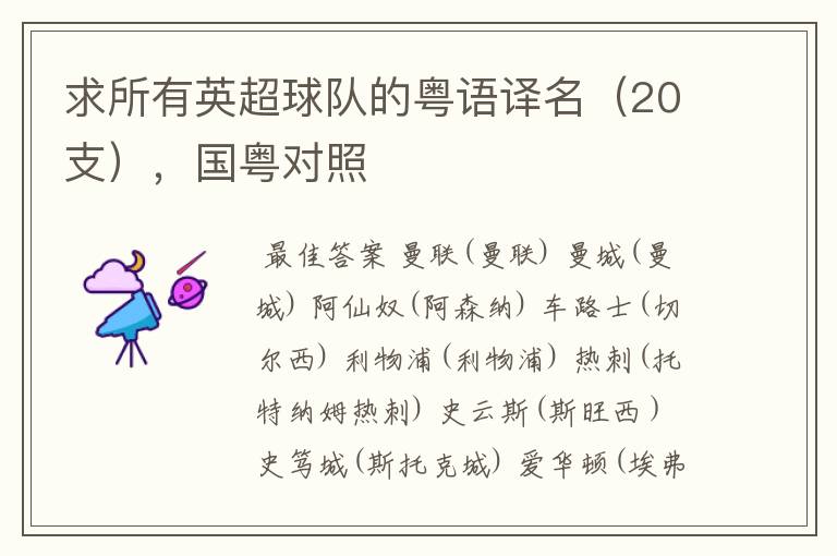 求所有英超球队的粤语译名(20支),国粤对照