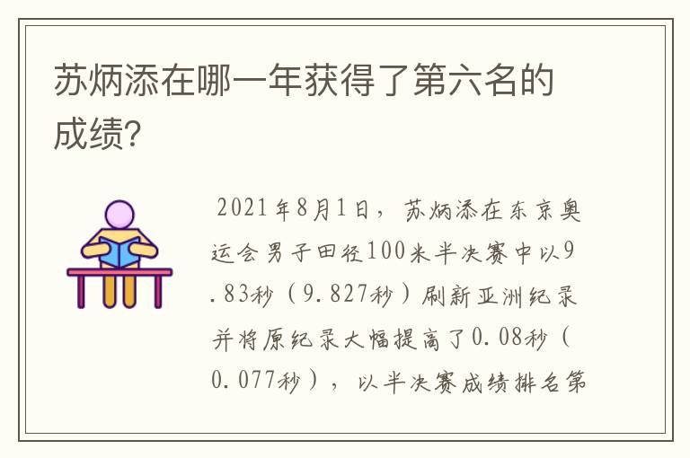 苏炳添在哪一年获得了第六名的成绩？