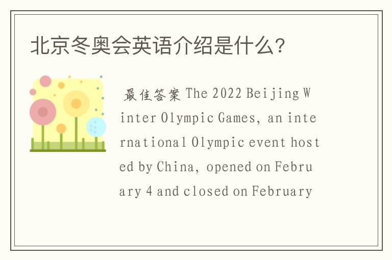北京冬奥会英语介绍是什么?