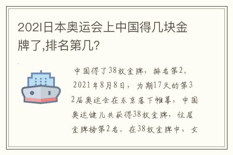 202l日本奥运会上中国得几块金牌了,排名第几?