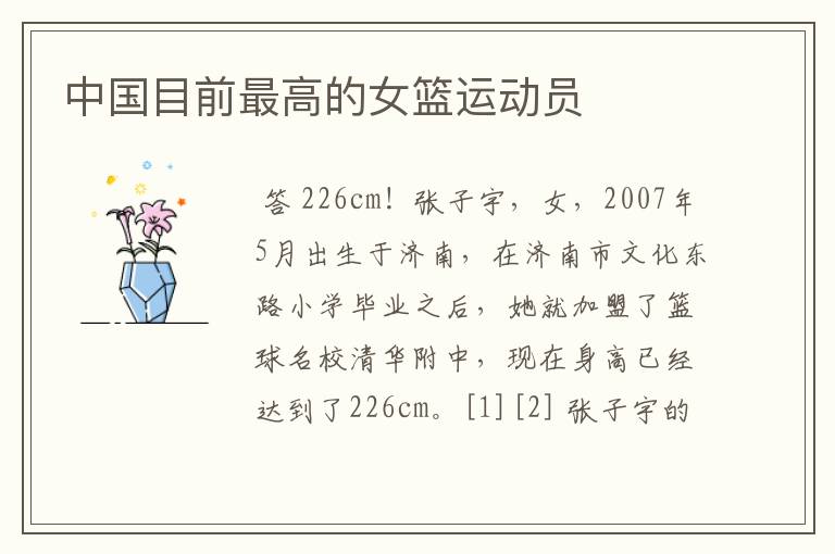 中国目前最高的女篮运动员