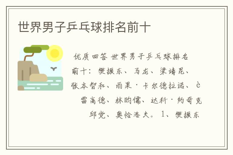 世界男子乒乓球排名前十