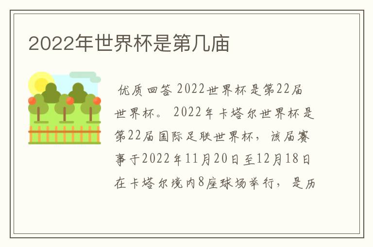 2022年世界杯是第几庙