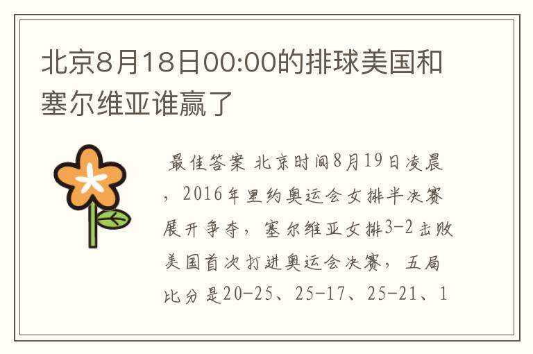 北京8月18日00:00的排球美国和塞尔维亚谁赢了