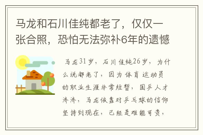 马龙和石川佳纯都老了,仅仅一张合照,恐怕无法弥补6年的遗憾