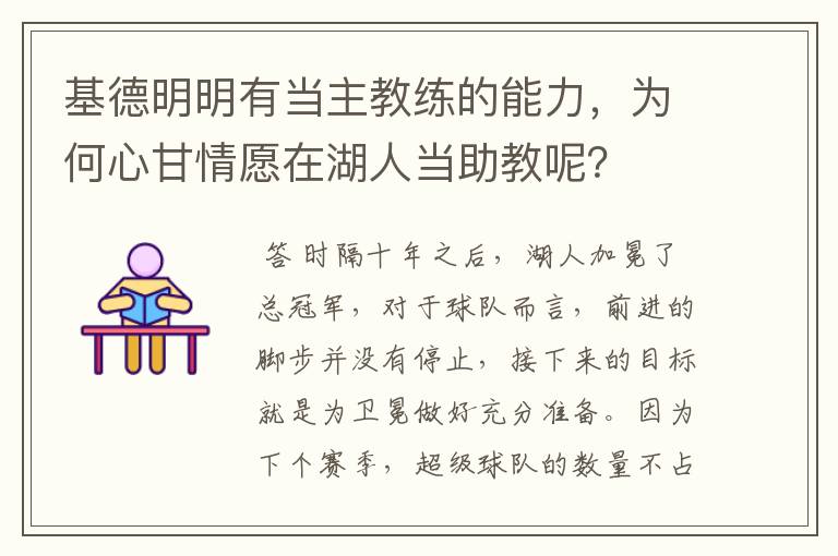 基德明明有当主教练的能力,为何心甘情愿在湖人当助教呢?