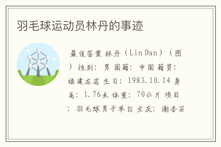 羽毛球运动员林丹的事迹