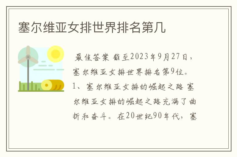 塞尔维亚女排世界排名第几