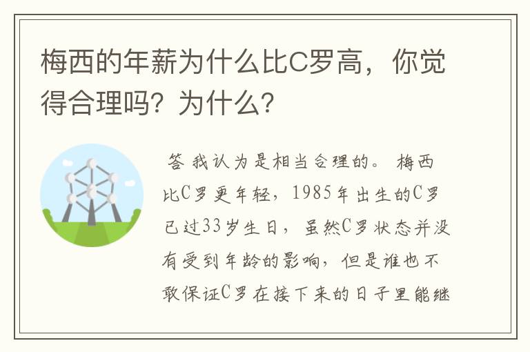 梅西的年薪为什么比C罗高,你觉得合理吗?为什么?