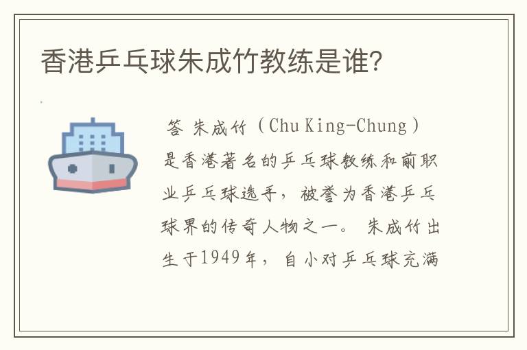 香港乒乓球朱成竹教练是谁?