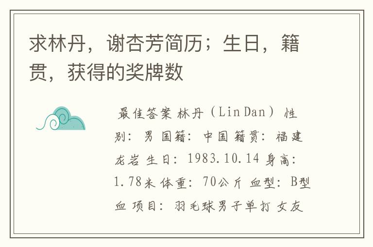 求林丹,谢杏芳简历;生日,籍贯,获得的奖牌数