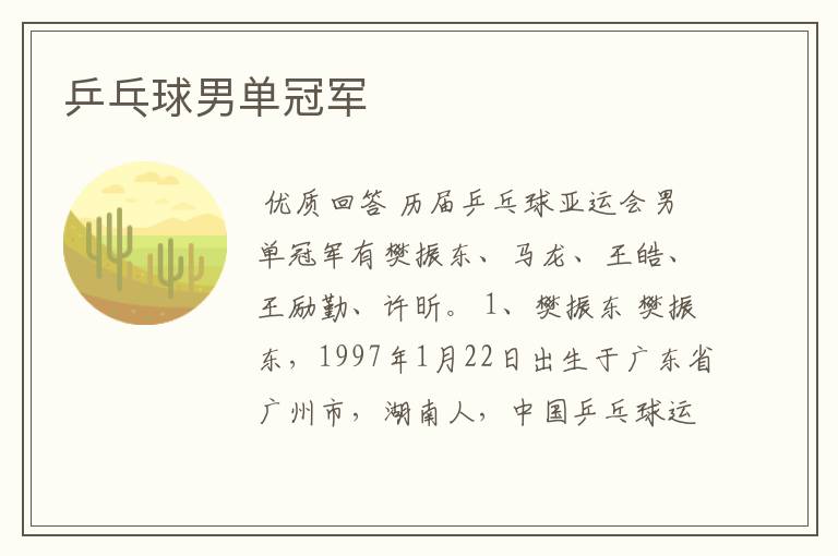 乒乓球男单冠军