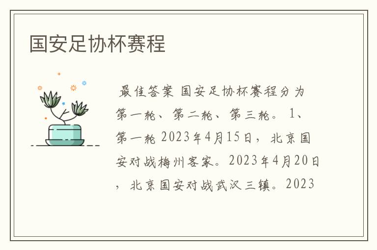 国安足协杯赛程