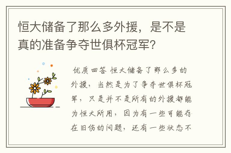 恒大储备了那么多外援,是不是真的准备争夺世俱杯冠军?