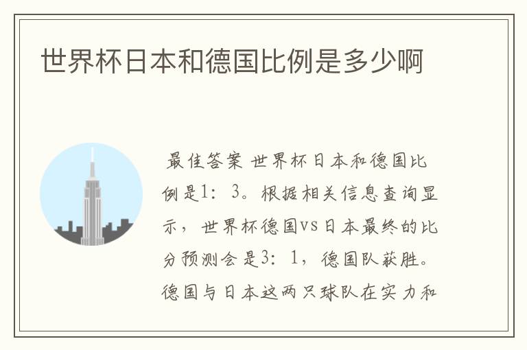 世界杯日本和德国比例是多少啊