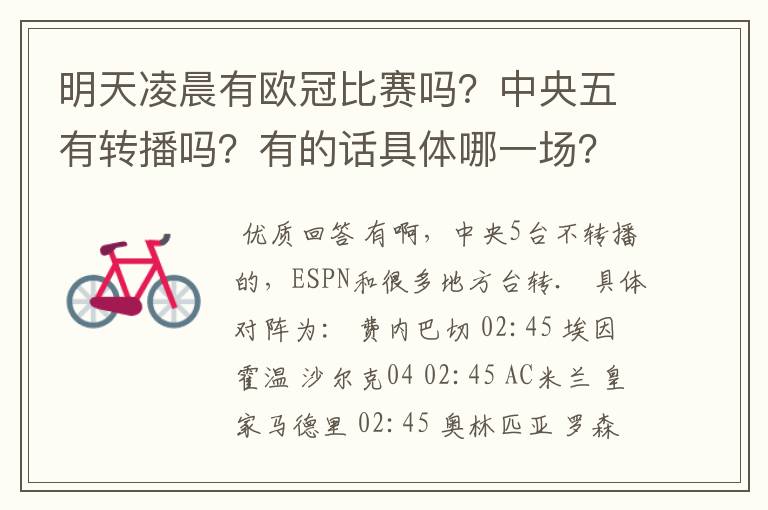 明天凌晨有欧冠比赛吗?中央五有转播吗?有的话具体哪一场?