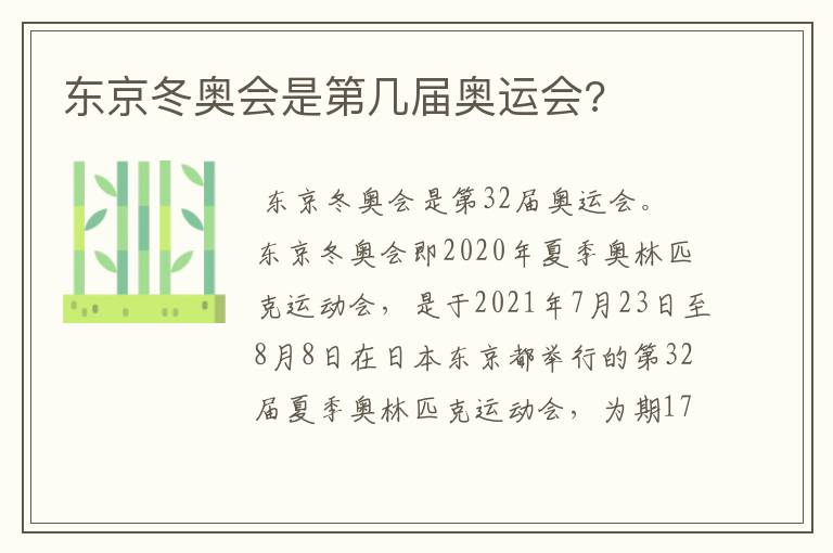 东京冬奥会是第几届奥运会?