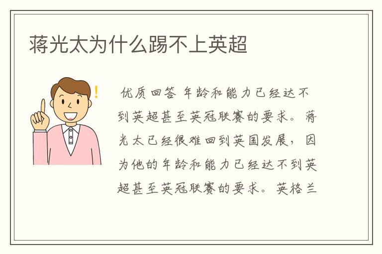 蒋光太为什么踢不上英超