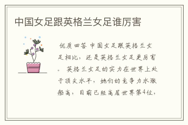 中国女足跟英格兰女足谁厉害