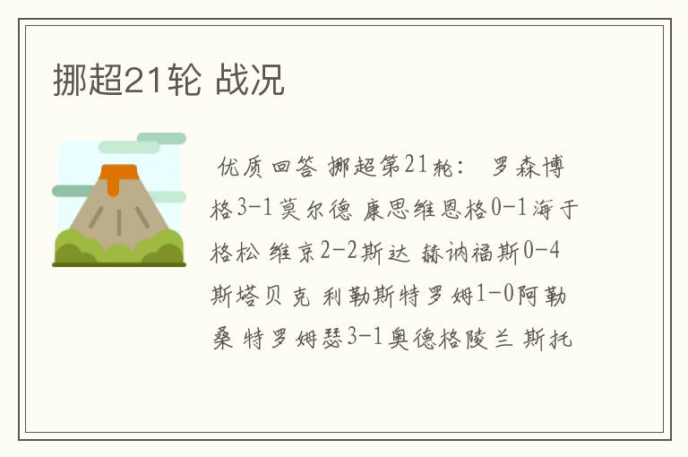 挪超21轮 战况