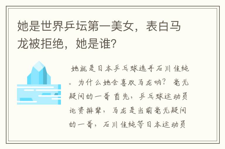 她是世界乒坛第一美女,表白马龙被拒绝,她是谁?