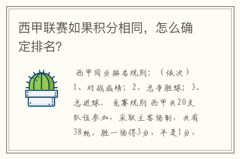 西甲联赛如果积分相同,怎么确定排名?