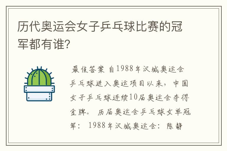 历代奥运会女子乒乓球比赛的冠军都有谁?