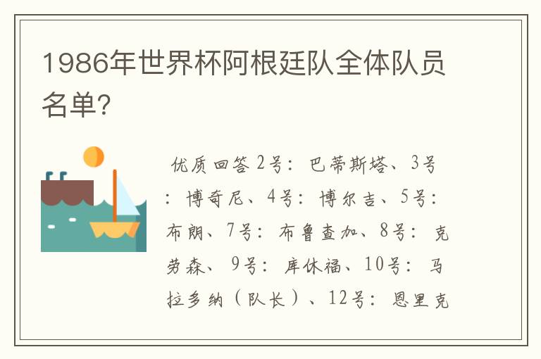 1986年世界杯阿根廷队全体队员名单?