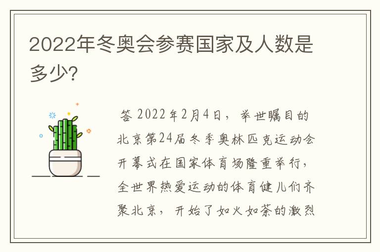 2022年冬奥会参赛国家及人数是多少?