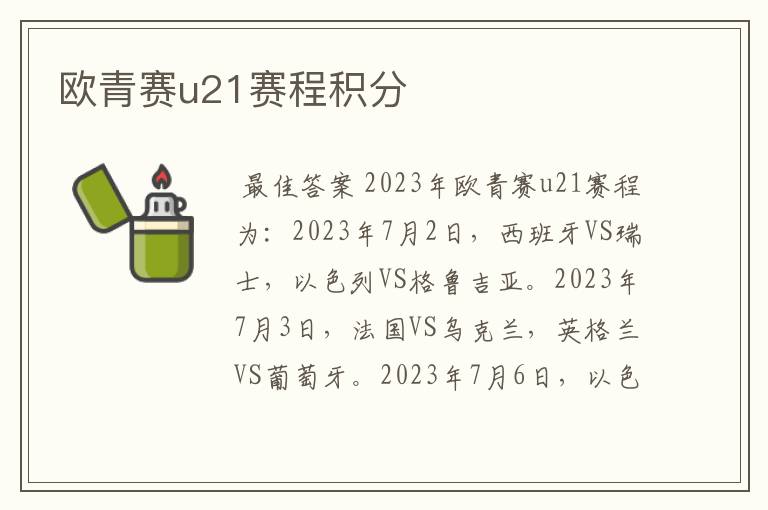 欧青赛u21赛程积分