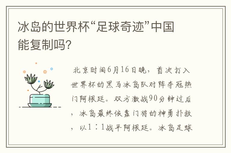 冰岛的世界杯“足球奇迹”中国能复制吗?