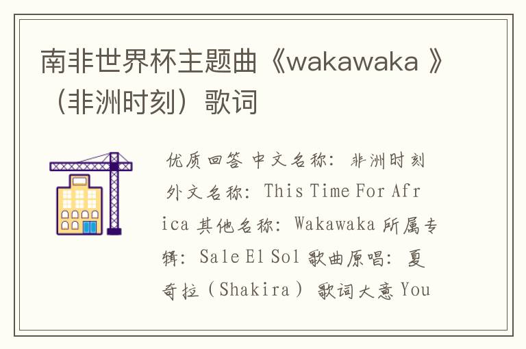 南非世界杯主题曲《wakawaka 》(非洲时刻)歌词