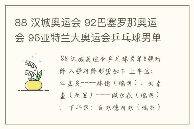 88 汉城奥运会 92巴塞罗那奥运会 96亚特兰大奥运会乒乓球男单8强(最好半决赛对阵)(比分)