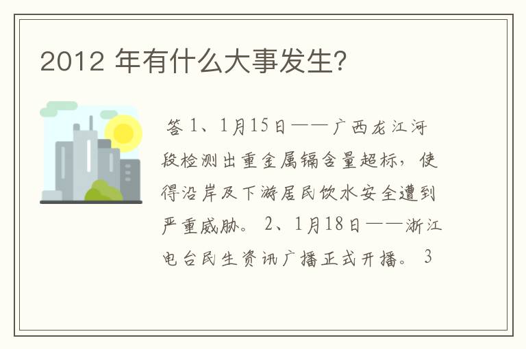 2012 年有什么大事发生？