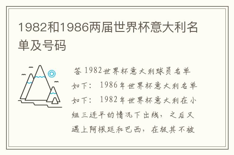 1982和1986两届世界杯意大利名单及号码
