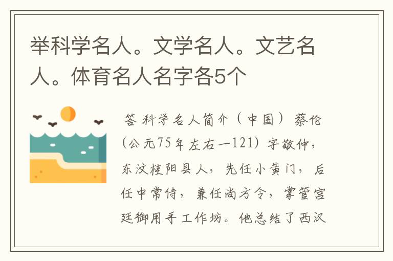 举科学名人。文学名人。文艺名人。体育名人名字各5个
