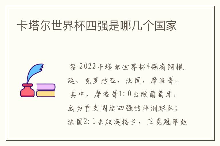 卡塔尔世界杯四强是哪几个国家
