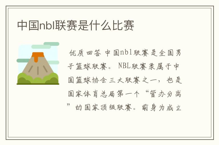 中国nbl联赛是什么比赛