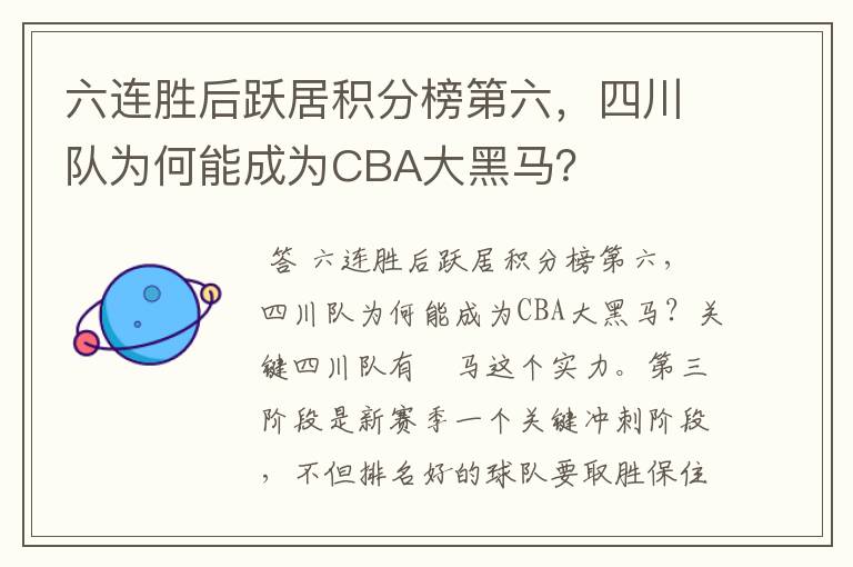 六连胜后跃居积分榜第六,四川队为何能成为CBA大黑马?