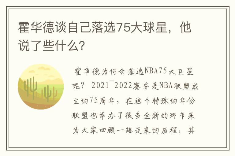 霍华德谈自己落选75大球星,他说了些什么?