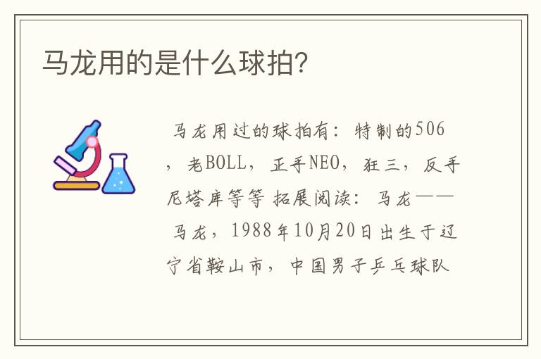 马龙用的是什么球拍?