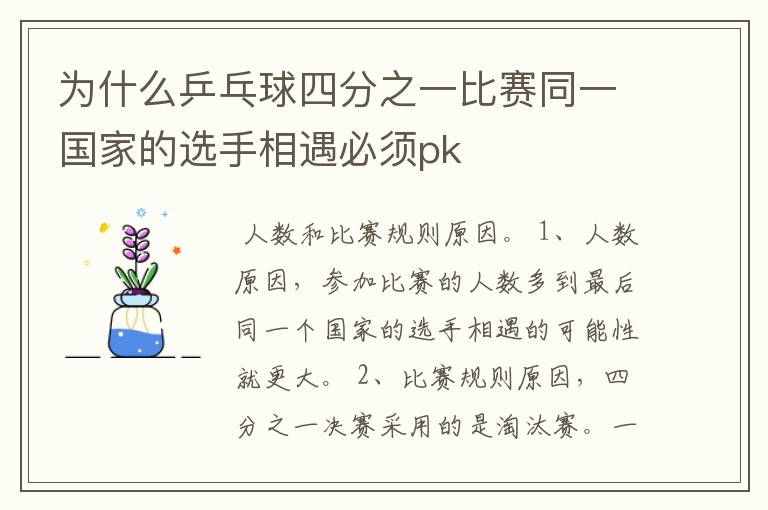 为什么乒乓球四分之一比赛同一国家的选手相遇必须pk