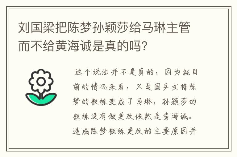刘国梁把陈梦孙颖莎给马琳主管而不给黄海诚是真的吗?