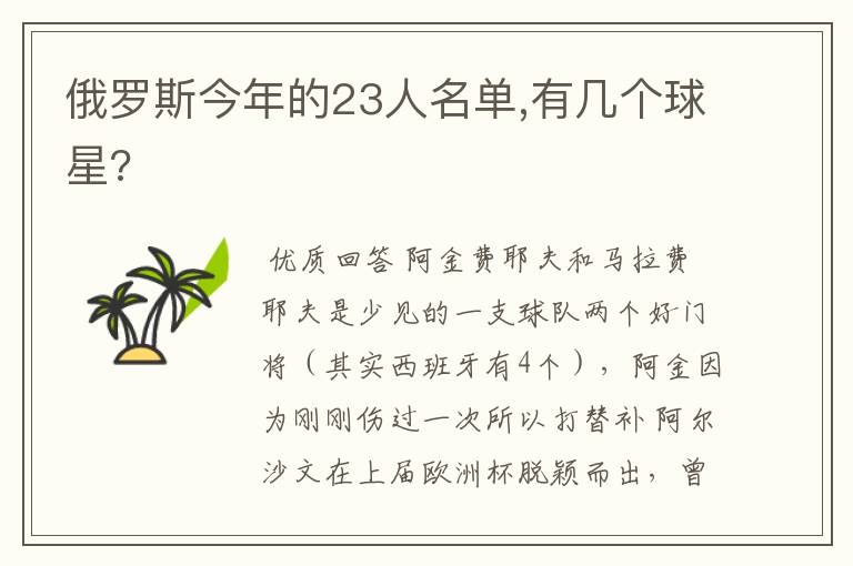 俄罗斯今年的23人名单,有几个球星?