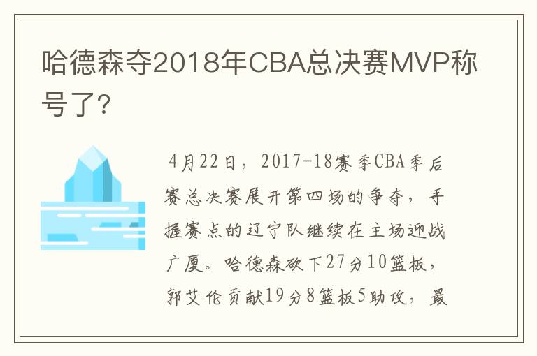 哈德森夺2018年CBA总决赛MVP称号了?