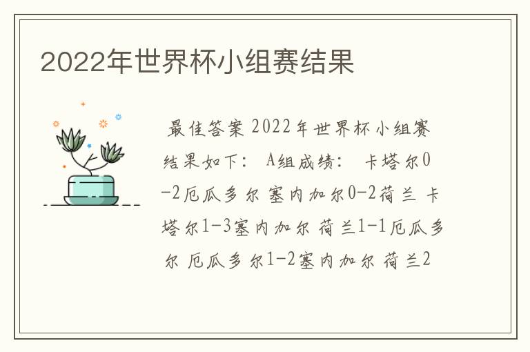 2022年世界杯小组赛结果
