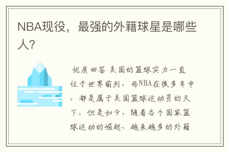 NBA现役,最强的外籍球星是哪些人?